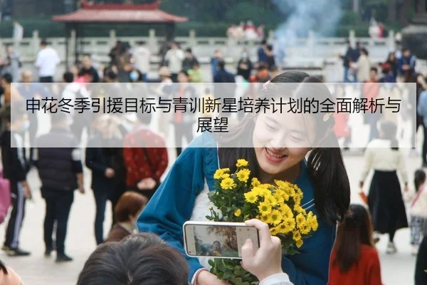 申花冬季引援目标与青训新星培养计划的全面解析与展望