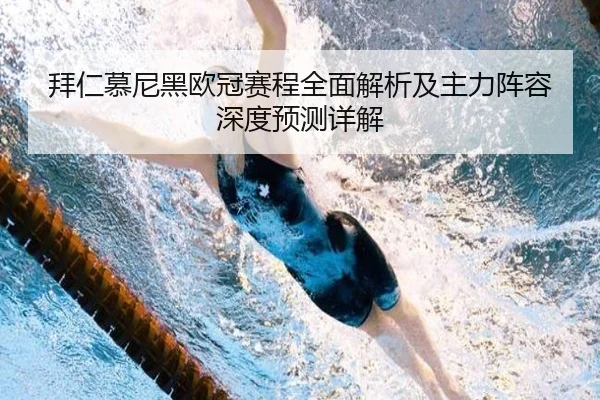 拜仁慕尼黑欧冠赛程全面解析及主力阵容深度预测详解