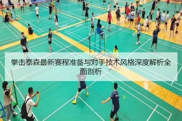 拳击泰森最新赛程准备与对手技术风格深度解析全面剖析